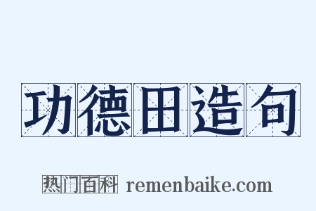 功德田造句是什么意思的图片